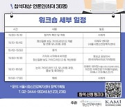 서울시정신건강복지센터-한국의학바이오기자협회, 12월 15일 ‘정신질환 보도 가이드라인 1.0  활성화를 위한 워크숍’ 개최