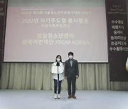잠실청소년센터 외국어번역단 ‘From KOREA’, 자기주도형 청소년 봉사활동 최우수상 여성가족부장관상 수상