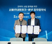 서울IR-휴넷, ‘행복경영대학’ 참여 기업 투자 유치·IR 업무협약 체결