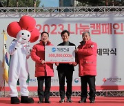 계룡건설, ‘희망 2023 나눔캠페인’ 성금 3억원 기탁