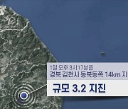 경북 김천 동북동쪽서 규모 3.2 지진 발생