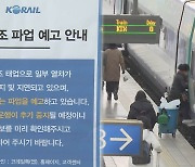 코레일-철도노조 교섭 중단…재개 불투명