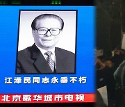 장쩌민 애도하는 중국…'백지시위' 확산 경계