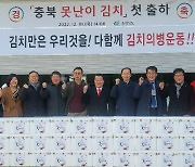 충북 '못난이 김치' 첫 출하…"버려질 농산물 소비 확대"