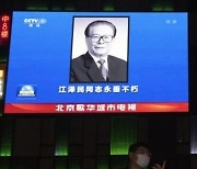 故장쩌민 주석 추도대회 6일 거행…시신 베이징 도착