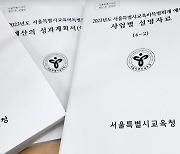 [단독] 교육청 '생명·안전' 예산 10억 삭감한 서울시의회
