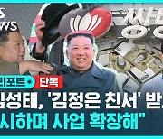 [단독] "김성태, 김정은 친서 받았다고 과시" (D리포트)