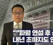“파월 연설 뒤 산타랠리 확률↑ 내년 초까지도 가능”