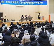 [울산24시] 울산 동구 민주평통, 청소년 평화공감 토크 콘서트 개최