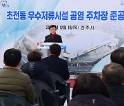 [서부경남24시] 진주시, 초전동 우수저류시설 공영주차장 준공