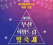 ‘부산의 꿈과 희망의 빛을 모아 세계로!’… 부산 부산진구, 희망 드림 빛축제 개최