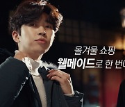 ‘영웅 스타일’ 30·40 남심 잡았다…젊어진 ‘웰메이드’ 겨울 패션가 돌풍