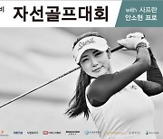 KLPGA 투어 안소현, 취약계층 난방비 지원 위한 자선 골프 개최