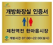 제천시, 제천역∼의림지 구간 개방화장실 21곳 지정