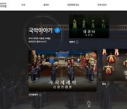 국립국악원, 전통음악·춤 집대성한 온라인 국악사전 구축