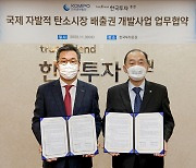 [게시판] 한투증권·한국중부발전, 자발적 탄소시장 개발 업무협약