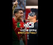 [안녕!월드컵] '16강 진출' 포르투갈, 총력전 나서는 이유는?