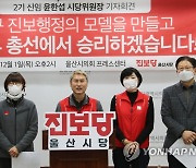진보당 윤한섭 울산시당위원장…"노동자·서민 삶 지킬 것"
