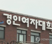 경인여대, 김건희 여사 논문 본조사 안하기로…"시효 만료"