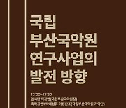 [부산소식] 국립부산국악원, 7일 연구사업 주제로 학술회의