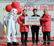 계룡건설 '희망 2023 나눔캠페인' 성금 3억 기탁