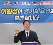 민선2기 경기도체육회장 선거 막 올라…이원성 현회장 출마 선언