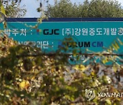 강원평화경제연구소, GJC 토지 특혜 매각 의혹 수사 의뢰
