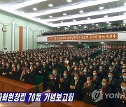 북한 국가과학원 창립 70주년 보고회 개최