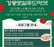강릉시, '2022 겨울 강릉로컬푸드마켓&토크콘서트' 행사 개최