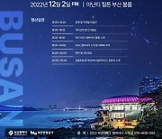 부산관광공사, 2일 '부산 MICE 앰배서더의 밤' 개최