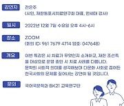 연세대 국어국문학과 BK21 FOUR 교육연구단, 서사치료 특강 개최