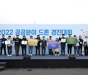 인천 연수구, '제4회 공공분야 드론경진대회' 최우수상 쾌거