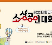 소진공, '2022 대한민국 소상공인대회' 개최