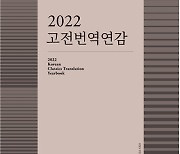 동향·성과 한 눈에…‘2022 고전번역연감’ 발간
