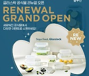 글라스락, 본사 직영 공식몰 리뉴얼 오픈