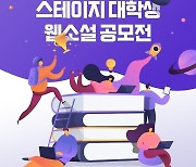 "대학생 작가 모여라"…카카오엔터, 대학생 웹소설 공모전 개최