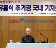 네 번째 한국인 추기경 '유흥식 라자로 추기경 기자회견'