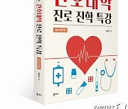 '입시전문가' 최승후 교사, '간호대학 진로진학특강' 출간