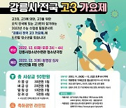 "전국 고3 모여라"…강릉서 고3 가요제 개최