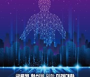 '2022 글로벌 혁신을 위한 미래 대화' 개최…메타버스 가져올 비전 공유"