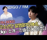 방탄소년단 알엠(BTS RM), 'Indigo' 앨범 소개…진솔함 다 담겼다 [SS쇼캠]