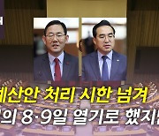 [뉴있저] 여야 '예산안 협상' 불발...'서해 피격' 서훈 영장심사