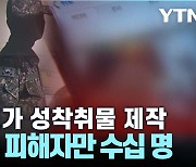 [시청자브리핑 시시콜콜] 군 장교가 성착취물 제작,미성년 피해자만 수십 명