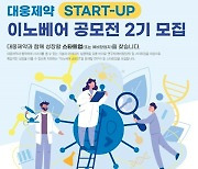 "뜨는 바이오헬스 스타트업 어디”…대웅제약, 이노베어 공모전 2기 개최