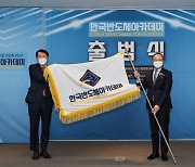 '한국 반도체 아카데미' 출범...5년간 현장 인력 3600명 양성
