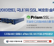 수산아이앤티, SSL 복호화 솔루션 'ePrism SSL VA V10' 조달청 디지털서비스몰 등록