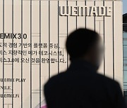 위메이드 VS 닥사, '위믹스 상폐' 법정서 격론…법원 "7일까지 상폐 효력정지 결정"
