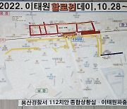 ‘이태원 참사’ 직전 112신고 조치, 조작 정황… 수사 의뢰