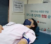 SPC, 12년째 임직원 참여 헌혈 송년회 진행… 혈액수급 지원