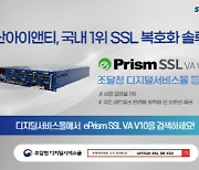 수산아이앤티, SSL복호화 솔루션 `e프리즘 SSL VA V10` 조달청 등록